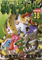 ポケットモンスタースペシャル　38