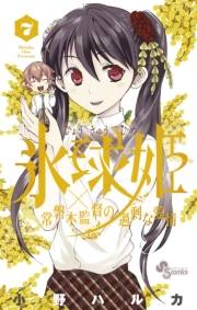 氷球姫×常磐木監督の過剰な愛情　7