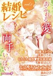 結婚レシピ　vol.3