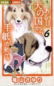 ある日　犬の国から手紙が来て　6