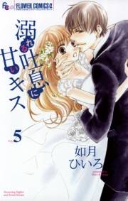 溺れる吐息に甘いキス　5