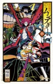 常住戦陣！！ムシブギョー　19