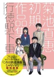 行徳駅下車〜菊池直恵初期作品集