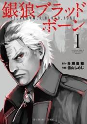 銀狼ブラッドボーン　1