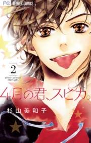 ４月の君、スピカ。　2