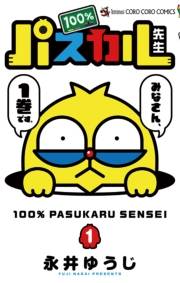 １００％パスカル先生　1