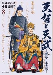 天智と天武−新説・日本書紀−　8