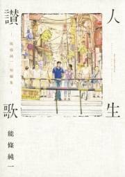 人生讃歌−能條純一短編集−
