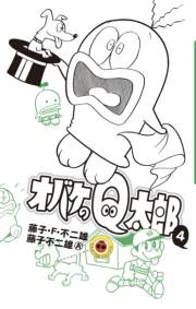 オバケのＱ太郎　4