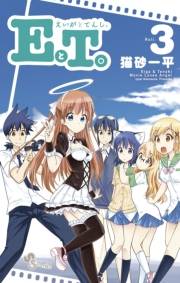 ＥとＴ。〜えいがとてんし。〜　3