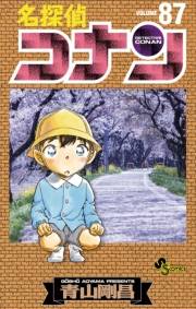 名探偵コナン　87