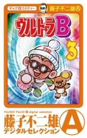 ウルトラＢ　3