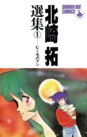 北崎拓傑作集　むく毛のアン