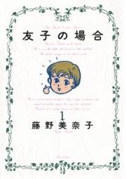 友子の場合　1