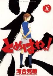 とめはねっ！　鈴里高校書道部　5