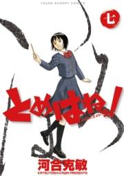 とめはねっ！　鈴里高校書道部　7