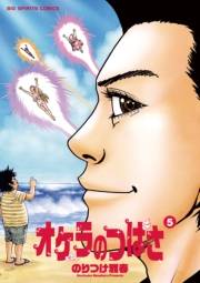 オケラのつばさ　5