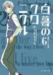 白暮のクロニクル　6