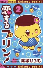 恋するプリン！　2