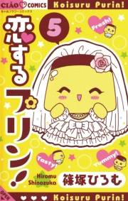 恋するプリン！　5