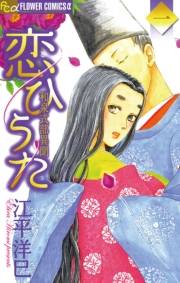 恋ひうた〜和泉式部　異聞　1