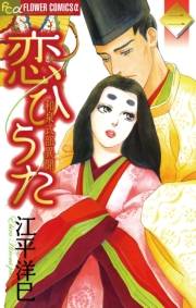 恋ひうた〜和泉式部　異聞　2