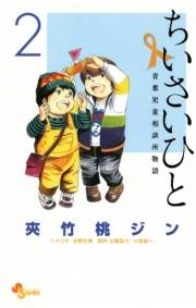 ちいさいひと　青葉児童相談所物語　2