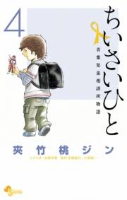 ちいさいひと　青葉児童相談所物語　4