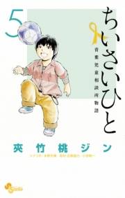 ちいさいひと　青葉児童相談所物語　5