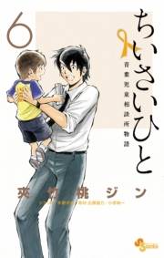 ちいさいひと　青葉児童相談所物語　6