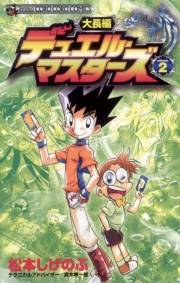 大長編デュエル・マスターズ　2