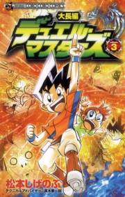 大長編デュエル・マスターズ　3