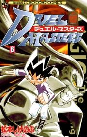 デュエル・マスターズ　6