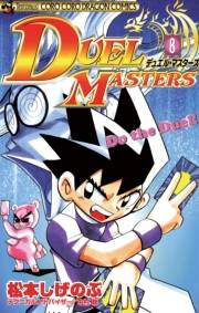 デュエル・マスターズ　8