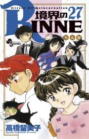 境界のＲＩＮＮＥ　27