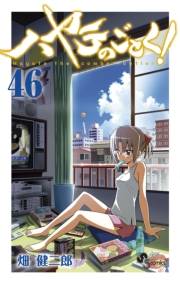ハヤテのごとく！　46