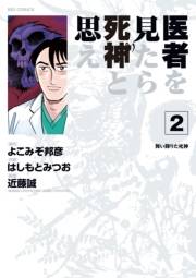 医者を見たら死神と思え　2