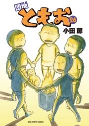 団地ともお　26