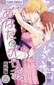あなたのオモチャ〜新婚編〜　6