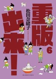 重版出来！　6