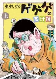 ゲゲゲの家計簿 上
