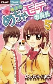 新・極上！！めちゃモテ委員長　5
