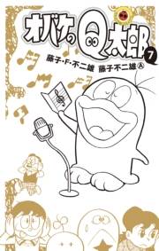 オバケのＱ太郎　7