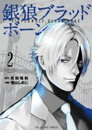 銀狼ブラッドボーン　2