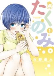 たくのみ。　1