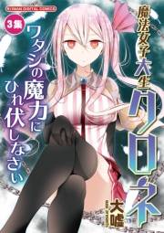 魔法女子大生クロネ　3