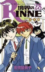 境界のＲＩＮＮＥ　28
