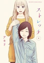 ストレッチ　4