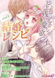 結婚レシピ　vol.6