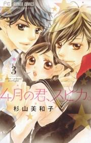 ４月の君、スピカ。　3